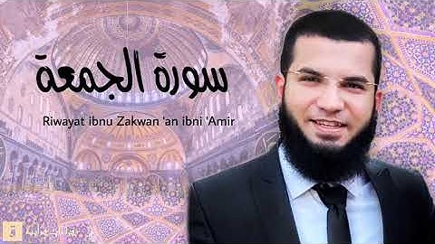 Surah Al-Jumu’ah - Riwayat ibnu Zakwan ‘an ibni ‘Amir. سورة الجمعة برواية ابن ذكوان عن ابن عامر
