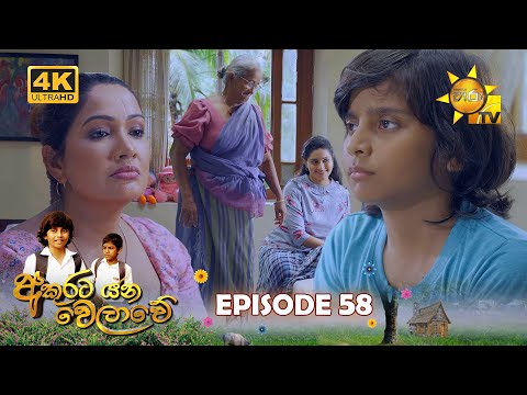 Akurata Yana Welawe - අකුරට යන වෙලාවේ | Episode 58 | 2023-05-23 | Hiru TV