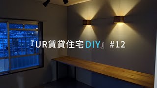 【UR関西・団地DIY】#12　賃貸の和室を洋室に変える方法｜新しい壁を作る　後編