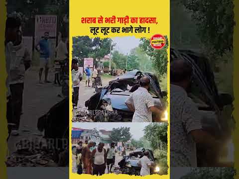 शराब से भरा गाड़ी का हादसा , लूट लूट कर भागे लोग #viral #sharab #news