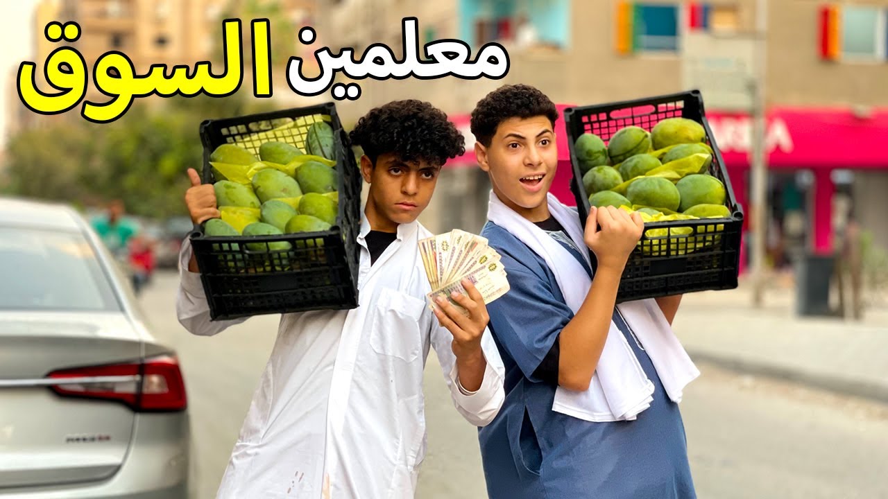 ولدين يبيعو في السوق دخلو صراع ضد رجل غني