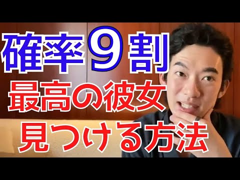 【成功確率9割の手法】この人がアナタの理想のパートナーだ！