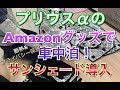 プリウスαでプライバシー保護&断熱！ 車中泊に必須！専用サンシェード Amazonグッズでプリウスαの車中泊計画！トヨタ ZVW40 ZVW41 アマゾン 高評価 キャンプ 仮眠