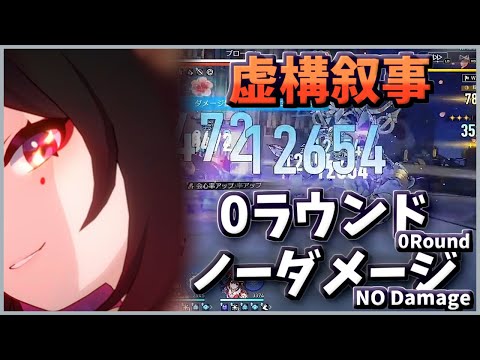 【崩壊スターレイル】0ラウンド＆ノーダメージクリアで暴れる【虚構叙事(4/29前半4)】