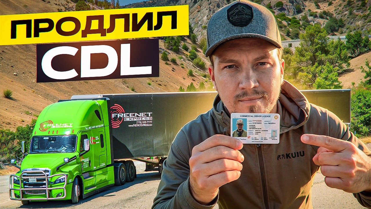 Продлил CDL/ Продлил Non-Domicile CDL
