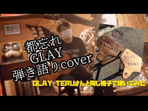 都忘れ  GLAY  弾き語りcover お揃いの椅子にて😆