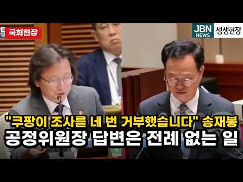 "쿠팡이 공정위 조사를 네 번 거부했습니다"…전례 없는 조사 거부 따진 송재봉 질의 전체 #정치 #정치뉴스 #국회