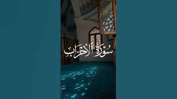 إن الله وملائكته يصلون على النبي || سورة الأحزاب القارئ #فارس_عباد #الجمعة