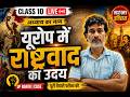 यूरोप में राष्ट्रवाद का उदय | HISTORY CLASS -10 | UP BOARD ,CBSE BOARD | ANIL SIR