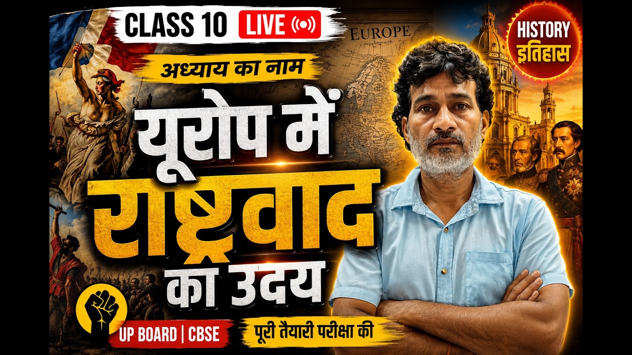 यूरोप में राष्ट्रवाद का उदय | HISTORY CLASS -10 | UP BOARD ,CBSE BOARD | ANIL SIR