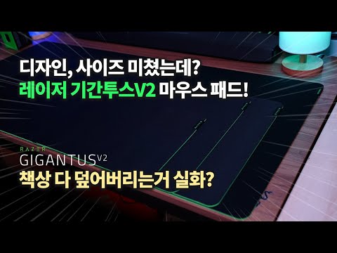   마우스 패드 고민이라면 이제 이거 더 부드럽고 역대급 사이즈로 출시 레이저 기간투스V2