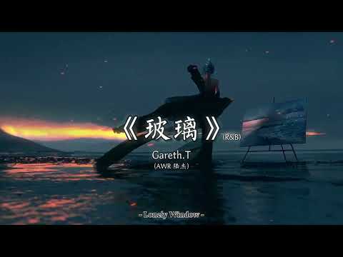 玻璃 ( R&B) | Gareth.T (AWR 陆杰) | 我终于鼓起勇气 说了我爱你 | 治愈情绪音乐