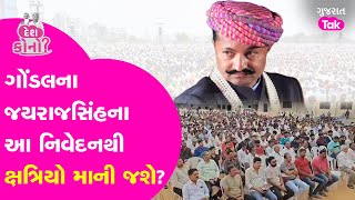 Gondalના પૂર્વ MLA Jayrajsinh Jadejaની આગેવાનીમાં ક્ષત્રિય સમાજનું સંમેલન, આ બેઠક પર અસર?|GT