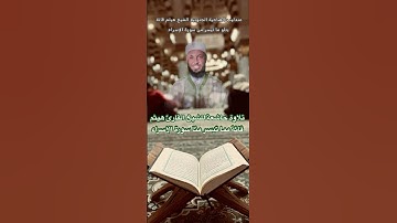 📌الشيخ هيثم قانة تلاوة عطرية ما تيسر من سورة الإسراء #هيثم_قانة #قران_كريم #تونس #سورة_الإسراء