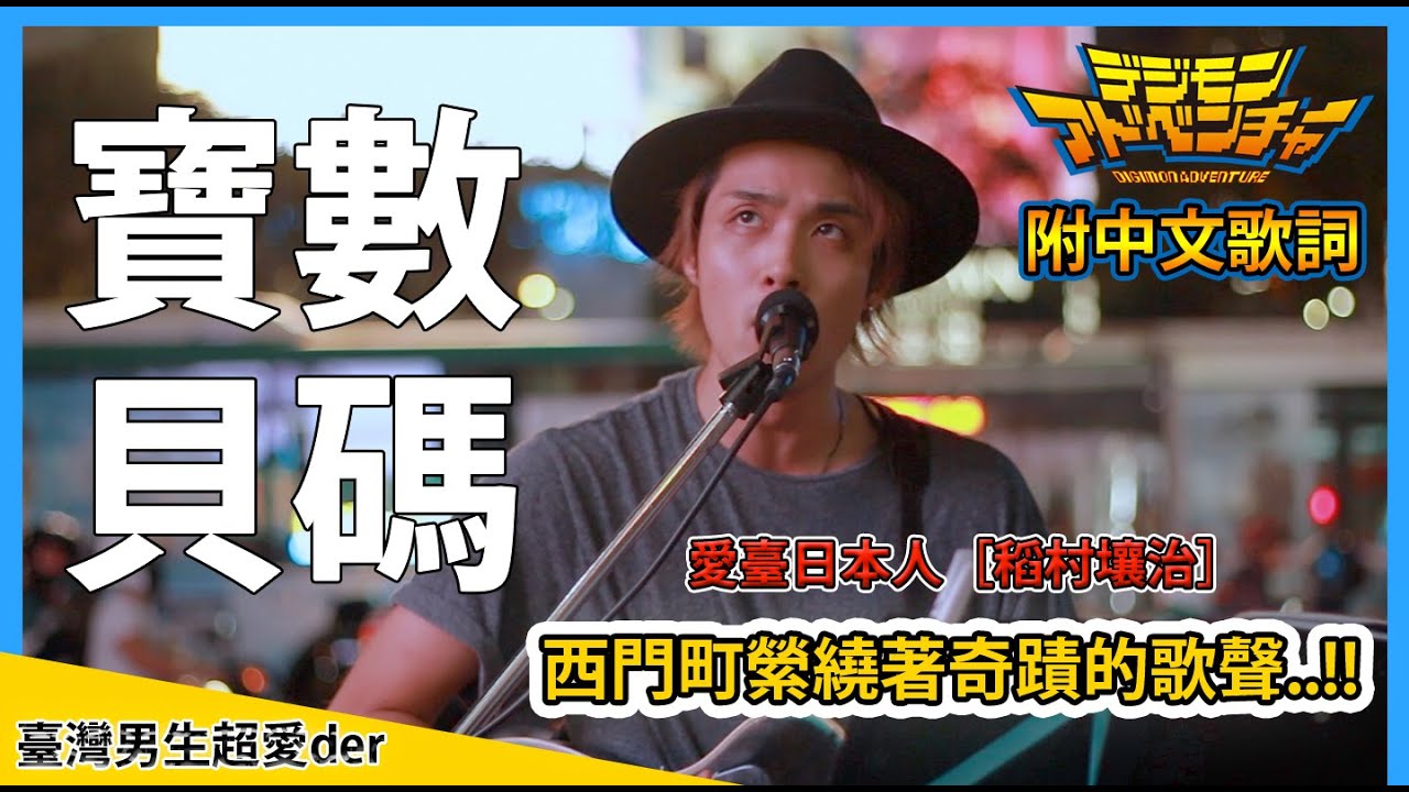七八年級的青春 日本人在台灣演唱了動畫名曲 Butter Fly 數碼寶貝 Youtube