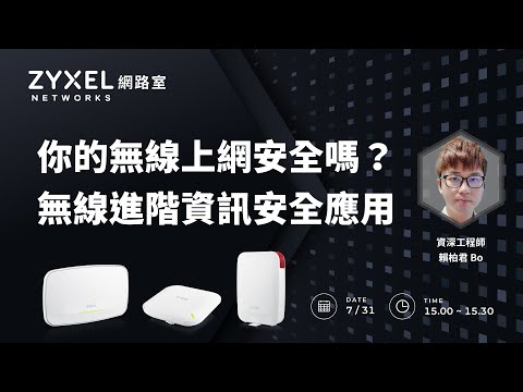 【Zyxel網路室】0731 你的無線上網安全嗎？無線進階資訊安全應用