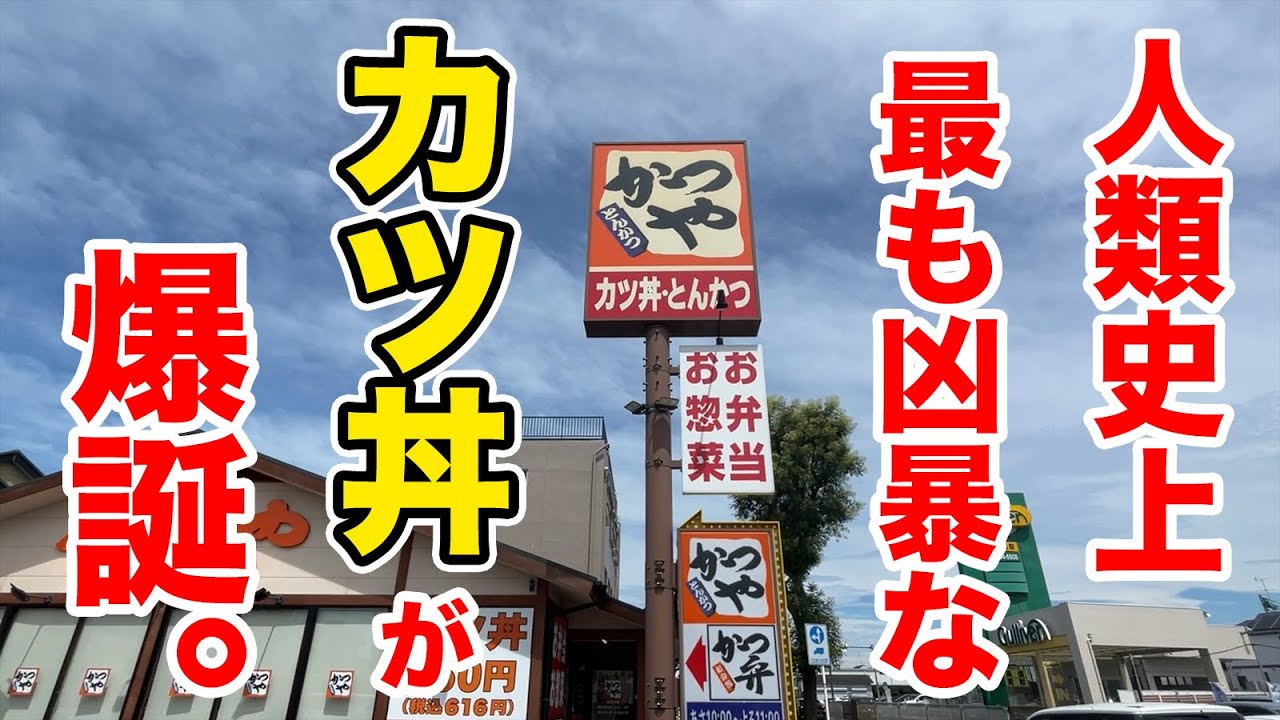 はいじ Illegal carbohydrate construction] The most violent pork cutlet