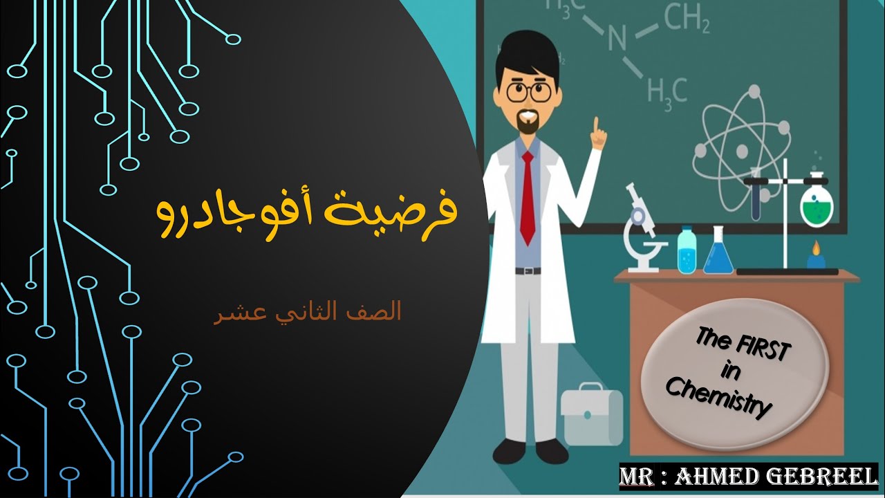 9  فرضية أفوجادرو