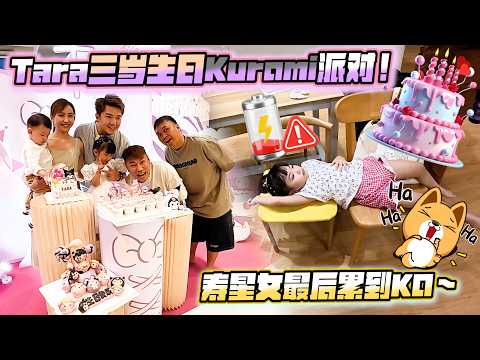 For Tara's third birthday, we threw him a Kuromi party! The cake, gifts, and decorations were all...