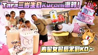 Tara三岁生日 我们为他办了一个Kuromi派对！蛋糕 礼物 装饰 全部都是Kuromi！