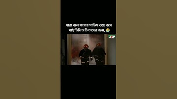 ফায়ার সার্ভিস জীবনের ঝুঁকি নিয়ে যেভাবে কাজ করে ৷ #youtubeshorts #fireservice #shorts #shortsvideo