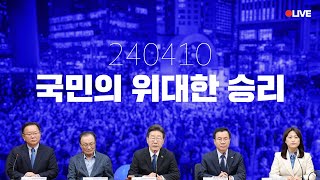 [LIVE] 대한민국을 살리는 민생 정치로 보답하겠습니다