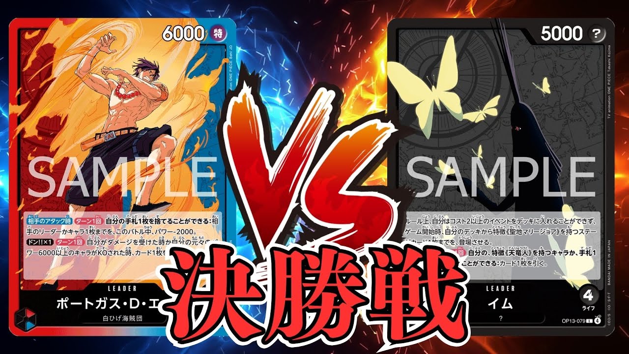 【ワンピカード対戦動画】黒イム(ハネ選手)VS赤青エース(いとう選手)【受け継がれし意志/天竜杯/決勝戦】