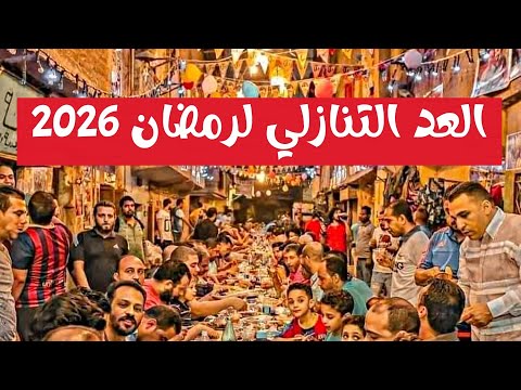 باقي كام يوم على رمضان 2026 العد التنازلي لرمضان 2026 اغنية رمضان جانا محمد عبد المطلب