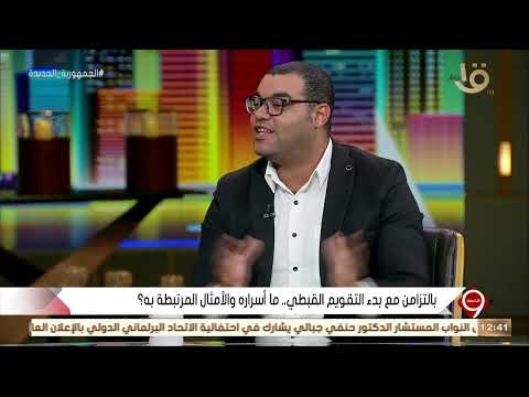 التاسعة علي أبو دشيش يوضح أصل الشهور القبطية وسبب تسميتها بهذه الأسماء
