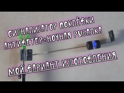 Такому сигнализатору поклёвок многие позавидуют! How to make a bite alarm for fishing.
