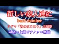 楽譜あり ドラマ 海のはじまり 主題歌 新しい恋人達に Back Number ピアノソロ中級 上級楽譜 楽譜あり ドラマ 海のはじまり 主題歌 新しい恋人達に Back Number ピアノソロ中級 上級楽譜