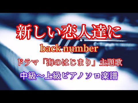 「新しい恋人達に」/back number  【楽譜あり】ドラマ「海のはじまり」主題歌  ピアノソロ中級〜上級楽譜
