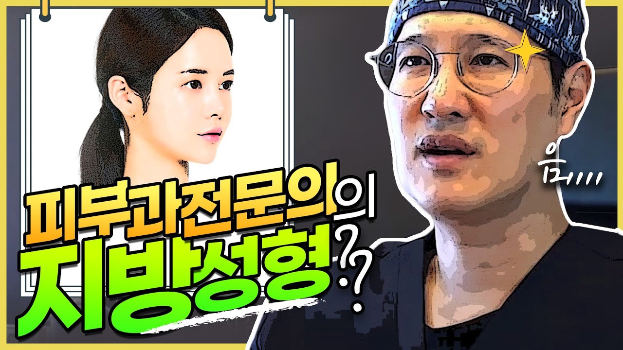 피부과 전문의가 지방성형을 하는 이유 (부제: 지방이식은 성형외과에서만 하나요? feat. 강승훈 원장🤔)