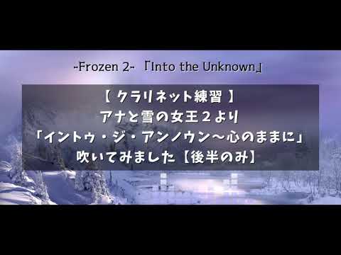 【クラリネット練習】「アナと雪の女王２」より「イントゥ・ジ・アンノウン～心のままに」吹いてみました【後半のみ】