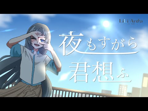 【歌ってみた】夜もすがら君想ふ　Cover by Lili Arda