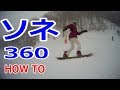 【グラトリハウツー】ソネ360