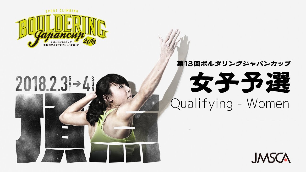第13回ボルダリングジャパンカップ 女子予選