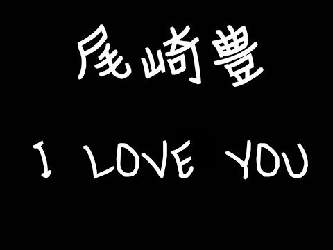 I LOVE YOU　尾崎豊　カバー　cover