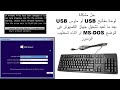 طريقة حل مشكلة لوحة مفاتيح USB أو ماوس USB بعد ما تعيد تشغيل جهاز الكمبيوتر او اثناء تسطيب الوندوز طريقة حل مشكلة لوحة مفاتيح USB أو ماوس USB بعد ما تعيد تشغيل جهاز الكمبيوتر او اثناء تسطيب الوندوز