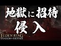 【エルデンリングDLC】汚い侵入　part18【ELDEN RING】PVP