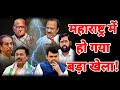 महाराष्ट्र में हो गया बड़ा खेला! | Maharashtra | BJP | Samajwadi Party | Congress | NCP | Shivsena