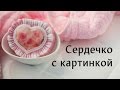 Мыло "Сердечко" с водорастворимой бумагой