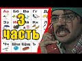 АЛФАВИТ С ЛАПЕНКО / Внутри Лапенко / 3 часть