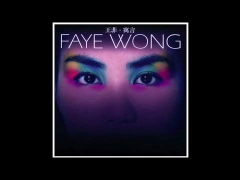 王菲 Faye Wong フェイ・ウォン 你喜歡不如我喜歡 シンガポールプロ盤 王菲Faye Wong -《你喜歡不如我喜歡》(Official Music Video