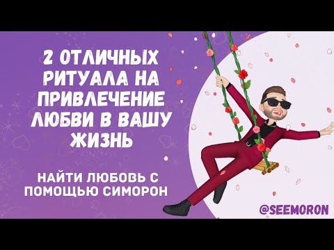 Два мощных ритуала на привлечение любви в вашу жизнь с помощью Симорон