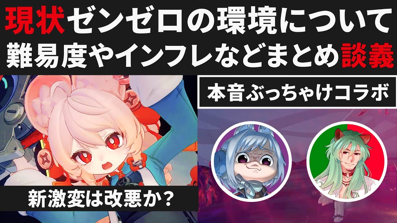 【ゼンゼロ】現状のゼンゼロ環境・改善して欲しい事や期待している事などぶっちゃけコラボ談義【ゼンレスゾーンゼロ・攻略・考察・検証】ZZZ・初心者・フクー・しどう・激変の仕様・CD厳選・インフレ