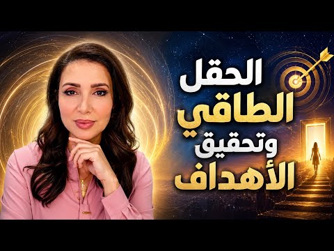 ما هو ترددك الطاقي؟ ولماذا الأبواب مغلقة؟ عقلك الباطن كيف يمنعك عن تحقيق الأهداف / د زينا صوفي