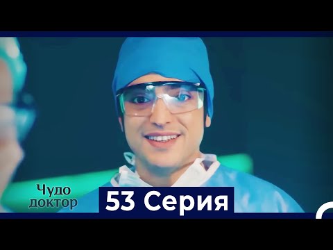 Чудо доктор 53 Серия (Русский Дубляж)