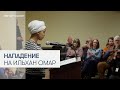 Момент, как на конгрессвумен Ильхан Омар распылили неизвестное вещество