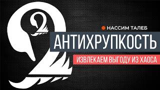 Антихрупкость | Нассим Талеб